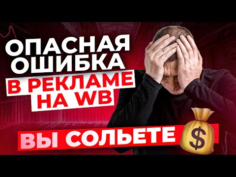 Видео: ПОЧЕМУ внутренняя реклама на Вайлдберриз НЕ работает и КАК это исправить?