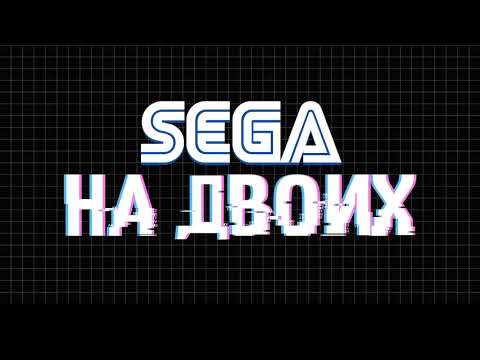Видео: НА ДВОИХ / SEGA / ЭФИР ЧЕТВЁРТЫЙ