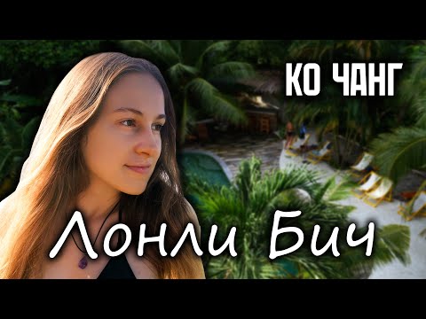 Видео: Ко Чанг: Лонли Бич - Отели, пляжи, цены