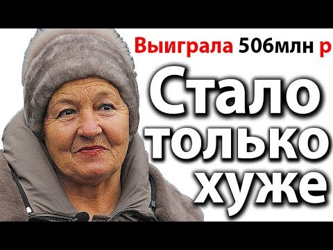 Видео: Бабушка выиграла 506млн руб! ЧТО С НЕЙ СТАЛО?