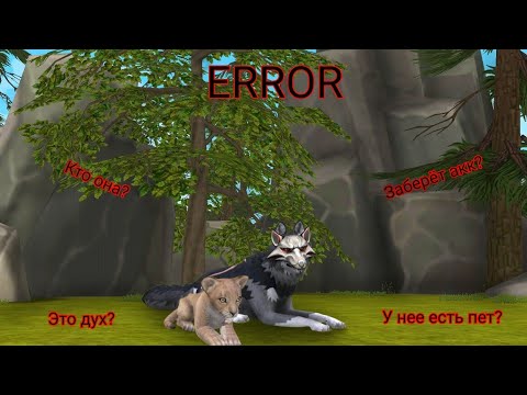 Видео: Новый миф Wild Craft:  кто такая ERROR?