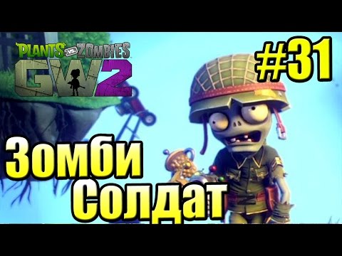 Видео: САДОВОЕ ПОБОИЩЕ! #31 — Plants vs Zombies Garden Warfare 2 {PS4} — Зомби Солдат