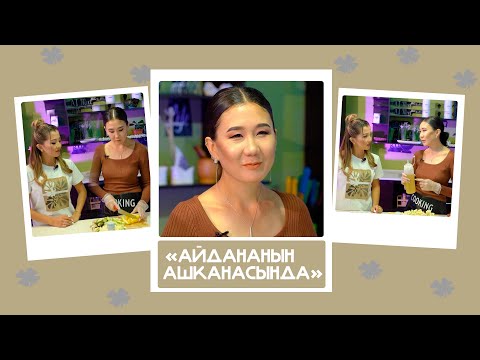 Видео: "Айдананын ашканасында" - Каныкей, ырчы: "Даамдуу тамак жасаган айымдардын катарына кирбейм"