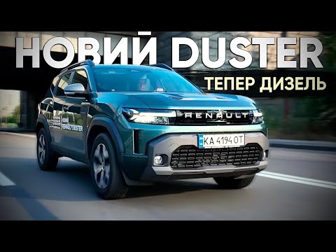 Видео: Нарешті ДИЗЕЛЬ!!! | Renault Duster 2025 Diesel | Рено Дастер 2025 дизель