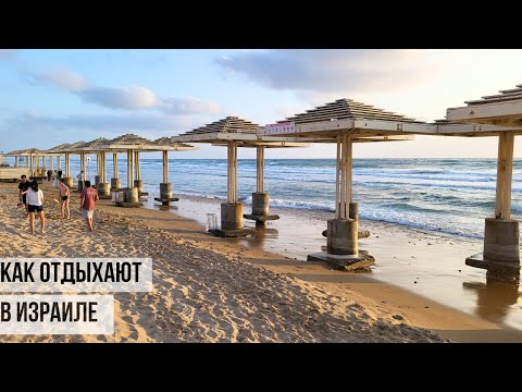 Видео: Как отдыхают в Израиле.  Самые лучшие пляжи в Хайфе