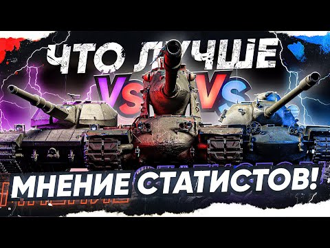 Видео: Что Лучше M-V-Y vs T110E5 vs Super Conqueror? МНЕНИЕ СТАТИСТОВ!