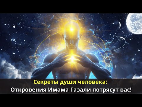 Видео: Секреты души человека: Откровения Имама Газали потрясут вас!
