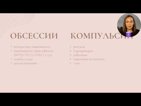 Видео: Симптомы обсессивно компульсивного расстройства. Ч1.