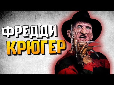 Видео: КРИПОВАЯ ХРЕНАТЕНЬ: ФРЕДДИ КРЮГЕР