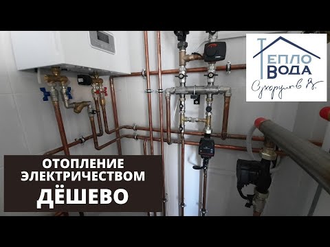 Видео: Как сделать отопление электричеством дешево.