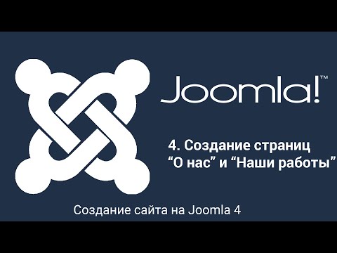 Видео: Создание сайта на Joomla. Часть 4. Создание страниц "О нас" и "Наши работы"