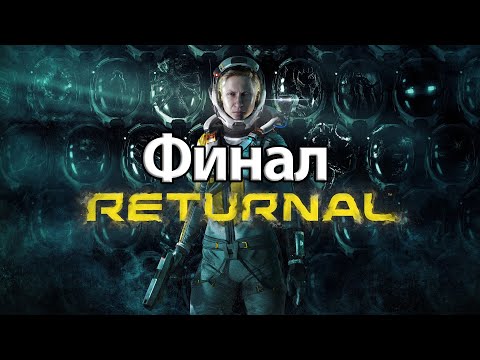 Видео: Прохождение Returnal — Финал: Офион [ps5]