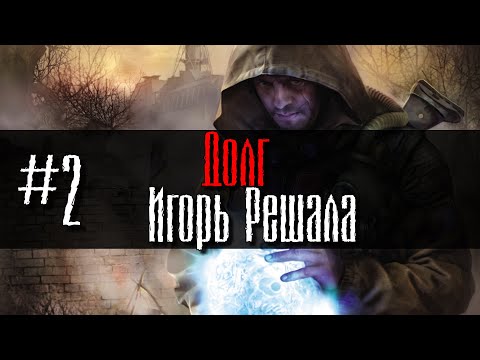 Видео: Долг #2 Игорь Решала GoR STALKER
