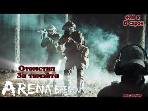 Видео: ARENA BREAKOUT INFINITE ☠️ +700 К В СХРОН