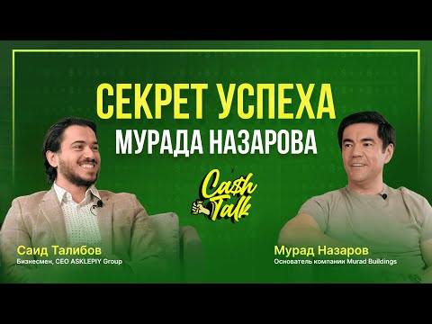 Видео: #1 девелопер в Узбекистане! Секрет успеха Мурад Назарова!