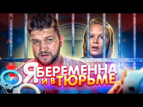 Видео: Я БЕРЕМЕННА и в ТЮРЬМЕ #1