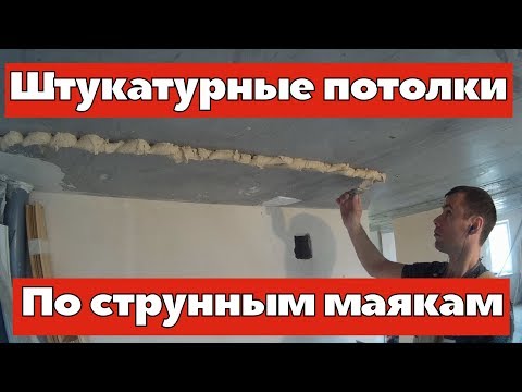 Видео: Штукатурка потолка по струнным маякам. Ремонт квартир Омск