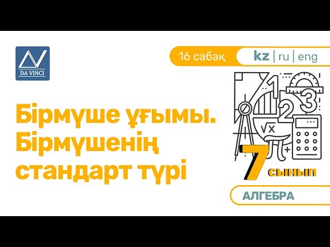 Видео: 7 сынып, 16 сабақ, Бірмүше ұғымы. Бірмүшенің стандарт түрі