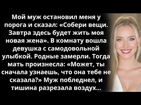 Видео: Мой муж остановил меня у порога и сказал: «Собери вещи. Завтра здесь будет жить моя новая жена»...