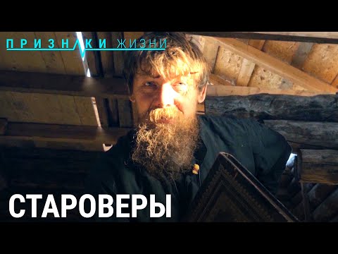 Видео: Староверы | ПРИЗНАКИ ЖИЗНИ