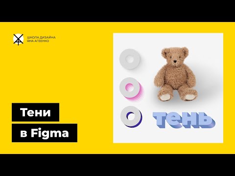Видео: Как сделать красивую реалистичную тень любому объекту или тексту в фигме с помощью плагина или без