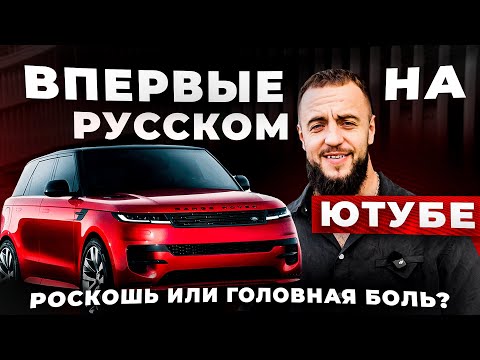 Видео: Давидыч, ты НЕ ПРАВ! Range Rover Sport - Честный обзор английской РОСКОШИ!