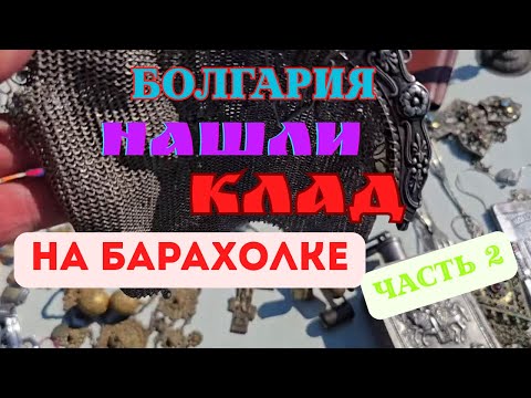 Видео: Болгария- нашли клад на барахолке?