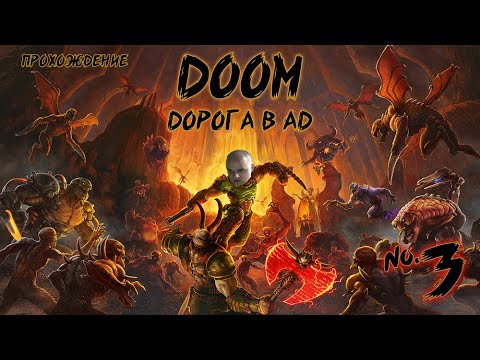 Видео: ДОРОГА В АД! • Прохождение DOOM №3