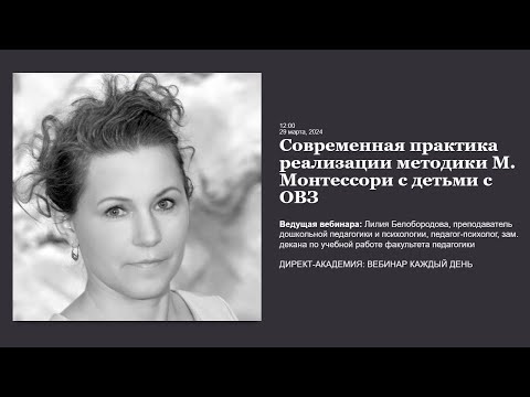 Видео: Современная практика реализации методики М.  Монтессори с детьми с ОВЗ