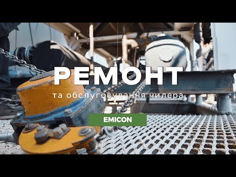 Видео: РЕМОНТ та ОБСЛУГОВУВАННЯ чилера EMICON | ДІАГНОСТИКА | ДЕМОНТАЖ гвинтового компресора REFCOMP