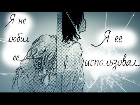Видео: Аниме микс **Я не любил ее, я ее использовал...**