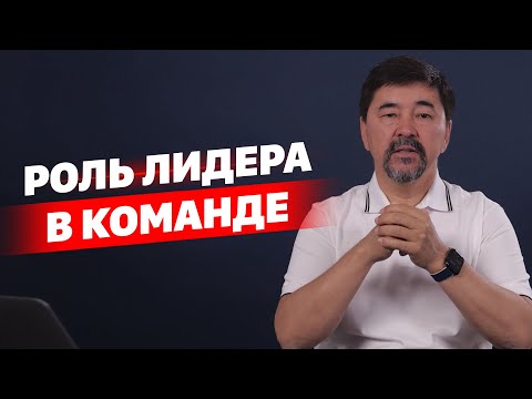 Видео: Лидерами рождаются. Роль лидера в команде.