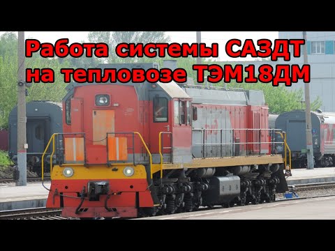 Видео: Работа системы САЗДТ на тепловозе ТЭМ18ДМ