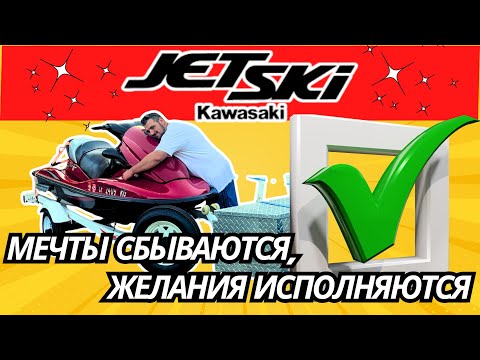 Видео: АМЕРИКАНСКИЙ АВТОДВИЖ!  Купил МЕЧТУ! JET SKI Kawasaki 1.5 L 3-х местный