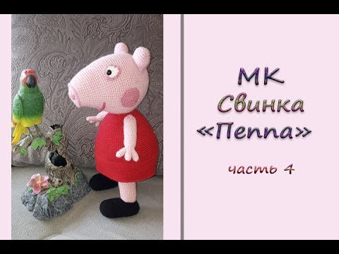 Видео: МК "Свинка "Пеппа". Часть 4. Сборка деталей. Вяжем крючком