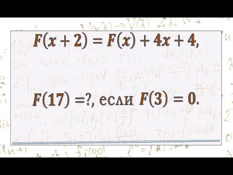 Видео: Разностное функциональное уравнение решено двумя способами.