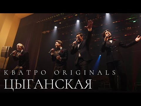 Видео: Кватро Originals - Цыганская