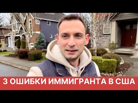 Видео: 3 ОШИБКИ ИММИГРАНТА В США