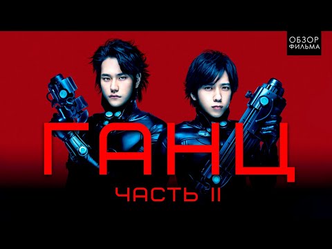 Видео: [ТРЕШ ОБЗОР] фильма ГАНЦ Идеальный ответ