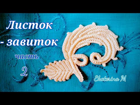 Видео: Листок- завиток. Вариант номер два. Часть 2. Мотив для Ирландского кружева.