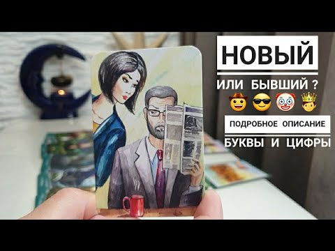 Видео: КАКОЙ МУЖЧИНА ВСКОРЕ ПОСТУЧИТ В ВАШУ ЖИЗНЬ И СУДЬБУ⁉️