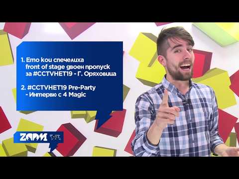 Видео: Zoom интервю с 4Magic - #CCTVHET19 Pre-Party