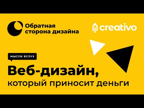 Видео: Веб-дизайн, который приносит деньги