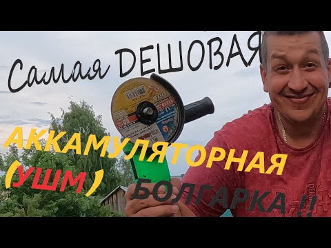 Видео: АККАМУЛЯТОРНАЯ (ушм) БОЛГАРКА. # Zitrek AG 20 Pro #. цена 4899р. ТЕСТ РАБОТОСПОСОБНОСТИ.