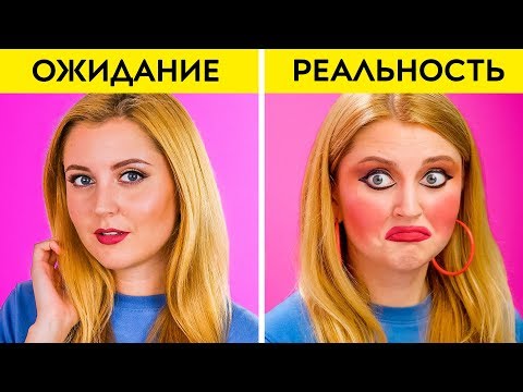 Видео: ОЖИДАНИЕ И РЕАЛЬНОСТЬ || Забавные ситуации, знакомые всем, от 123 GO!