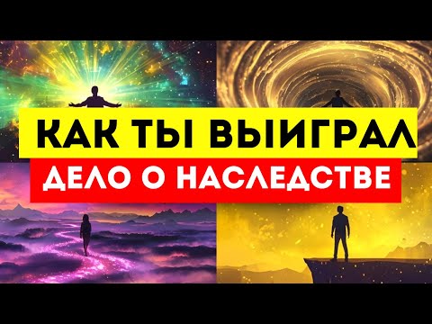 Видео: ИЗБРАННЫЙ, КАК ТЫ ВЫИГРАЛ  ДЕЛО О НАСЛЕДСТВЕ 🤯