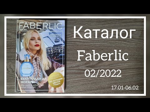 Видео: Листаем каталог Фаберлик 02/2022 Казахстан, новинки, скидки, акции #faberlic #faberlickz #фаберлик