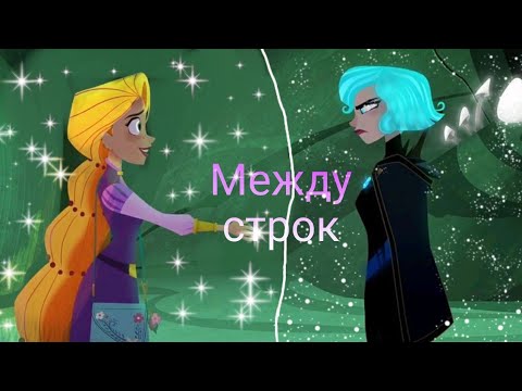 Видео: Кассандра и Рапунцель"Между строк"