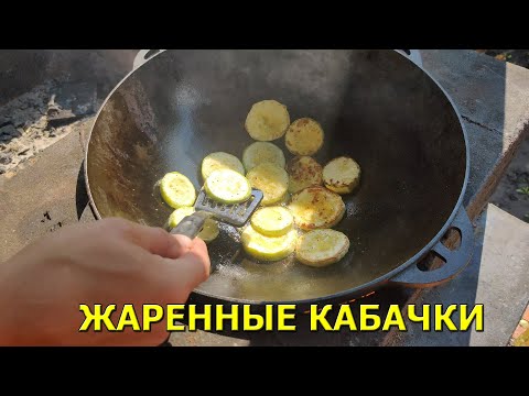 Видео: Жаренные кабачки в казане. Рецепт!