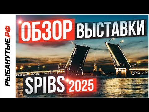 Видео: SPIBS 2025 | Полный обзор выставки яхт и катеров в Петербурге от Рыбанутые.РФ